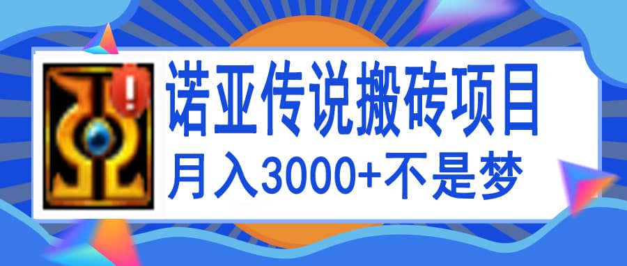 诺亚传说小白零基础搬砖教程，单机月入3000+-自荐云信息速递