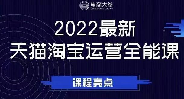 电商大参老梁新课，2022最新天猫淘宝运营全能课，助力店铺营销-自荐云信息速递