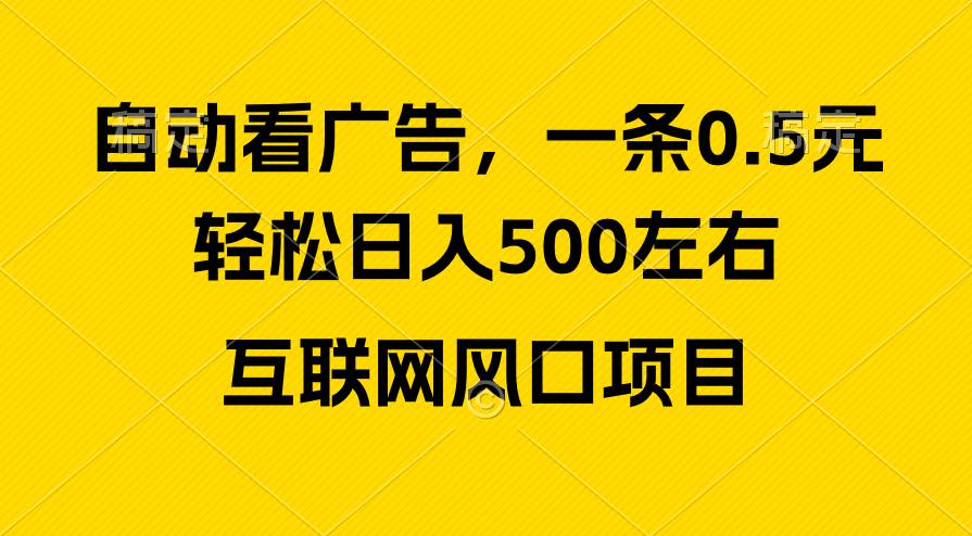 广告收益风口,轻松日入500+,新手小白秒上手,互联网风口项目-自荐云信息速递