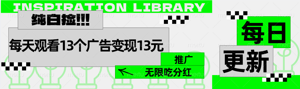 每天观看13个广告获得13块，推广吃分红-自荐云信息速递