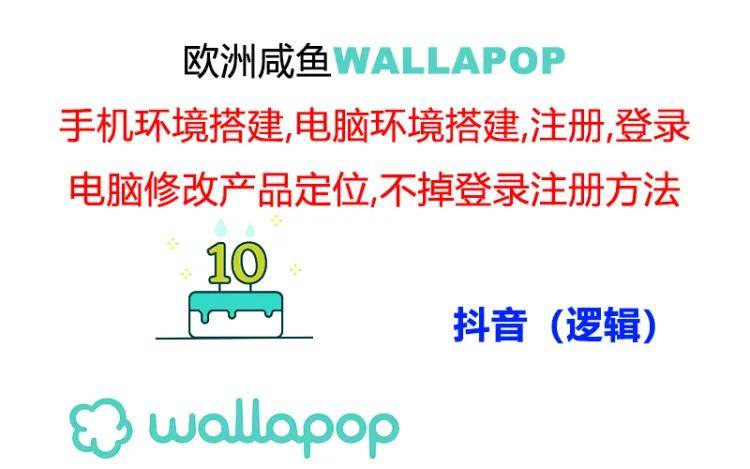 wallapop整套详细闭环流程:最稳定封号率低的一个操作账号的办法-自荐云信息速递