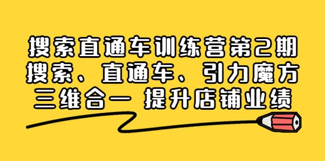 搜索直通车训练营第2期：搜索、直通车、引力魔方三维合一 提升店铺业绩-自荐云信息速递