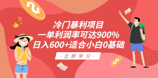 冷门暴利项目，一单利润率可达900%，日入600+适合小白0基础（教程+素材）-自荐云信息速递