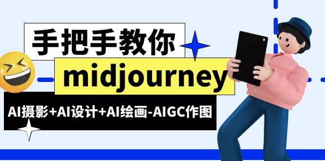 midjourney新手入门基础，AI摄影+AI设计+AI绘画-AIGC作图（59节课时）-自荐云信息速递