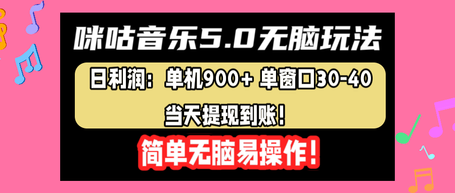 咪咕音乐5.0无脑玩法，日利润：单机900+单窗口30-40，当天提现到账，简单易操作-自荐云信息速递
