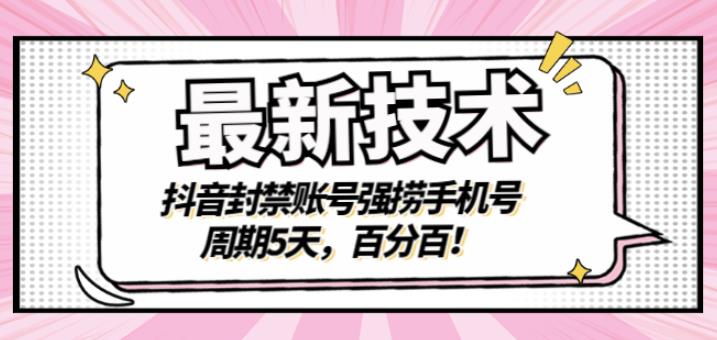 最新技术：抖音封禁账号强捞手机号，周期5天，百分百，所有app都可以捞！-自荐云信息速递