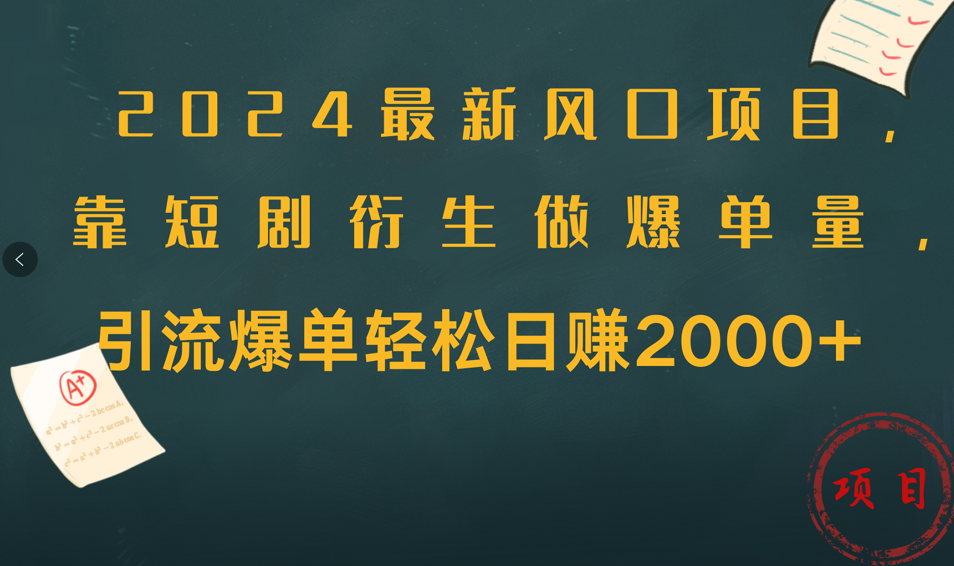 2024最新风口项目,引流爆单轻松日赚2000+,靠短剧衍生做爆单量-自荐云信息速递