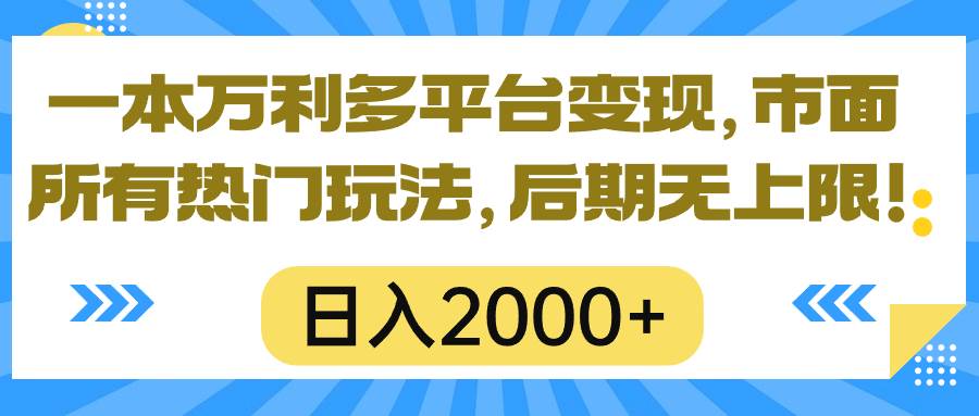 一本万利多平台变现，市面所有热门玩法，日入2000+，后期无上限！-自荐云信息速递
