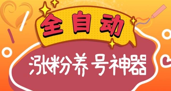 全自动快手抖音涨粉养号神器，多种推广方法挑战日入四位数（软件下载及使用+起号养号+直播间搭建）-自荐云信息速递