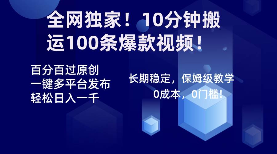 全网独家！10分钟搬运100条爆款视频！百分百过原创，一键多平台发布！！-自荐云信息速递