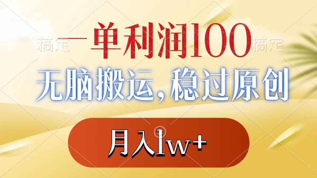 一单利润100+，无脑搬运，稳过原创，月入1w+-自荐云信息速递