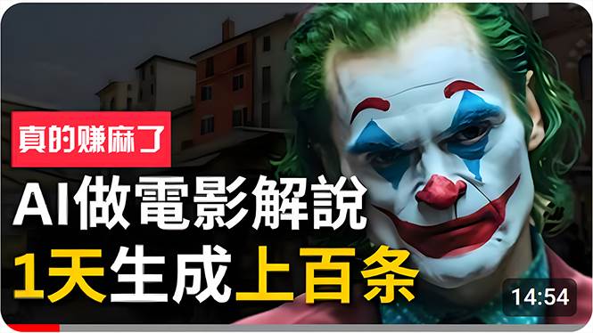 手把手分享用AI批量生成说唱影视解说视频，1天生成上百条，真的賺麻了！-自荐云信息速递