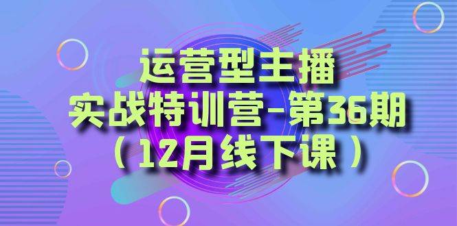全面系统学习面对面解决账号问题。从底层逻辑到起号思路，到运营型主播到千川投放思路，高质量授课-自荐云信息速递