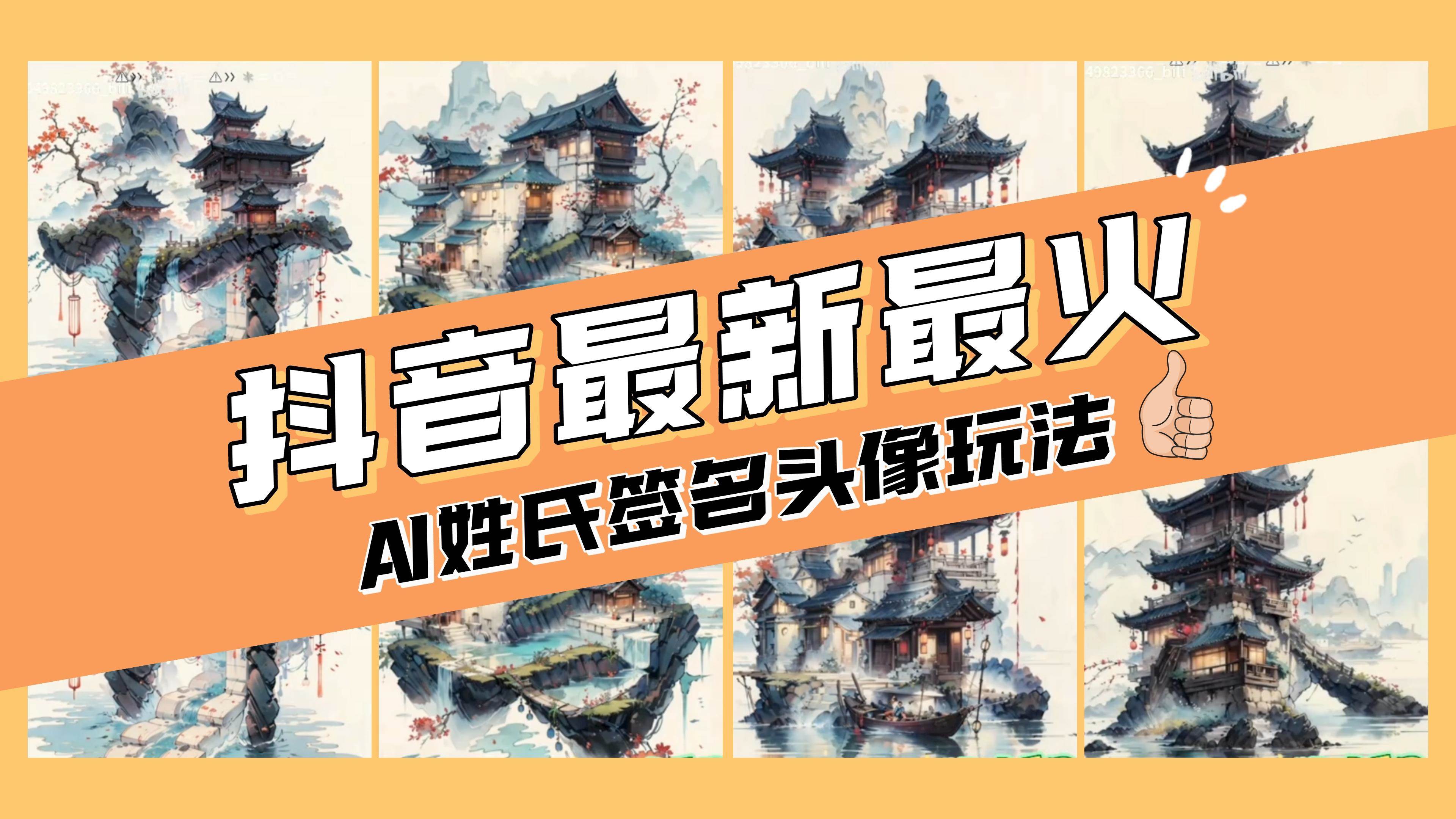AI姓氏签名头像定制，简单易操作，日入200-500+-自荐云信息速递