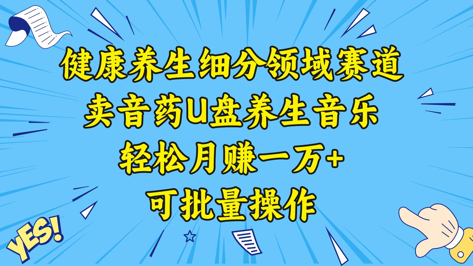 健康养生细分领域赛道，卖音药U盘养生音乐，轻松月赚一万+，可批量操作-自荐云信息速递