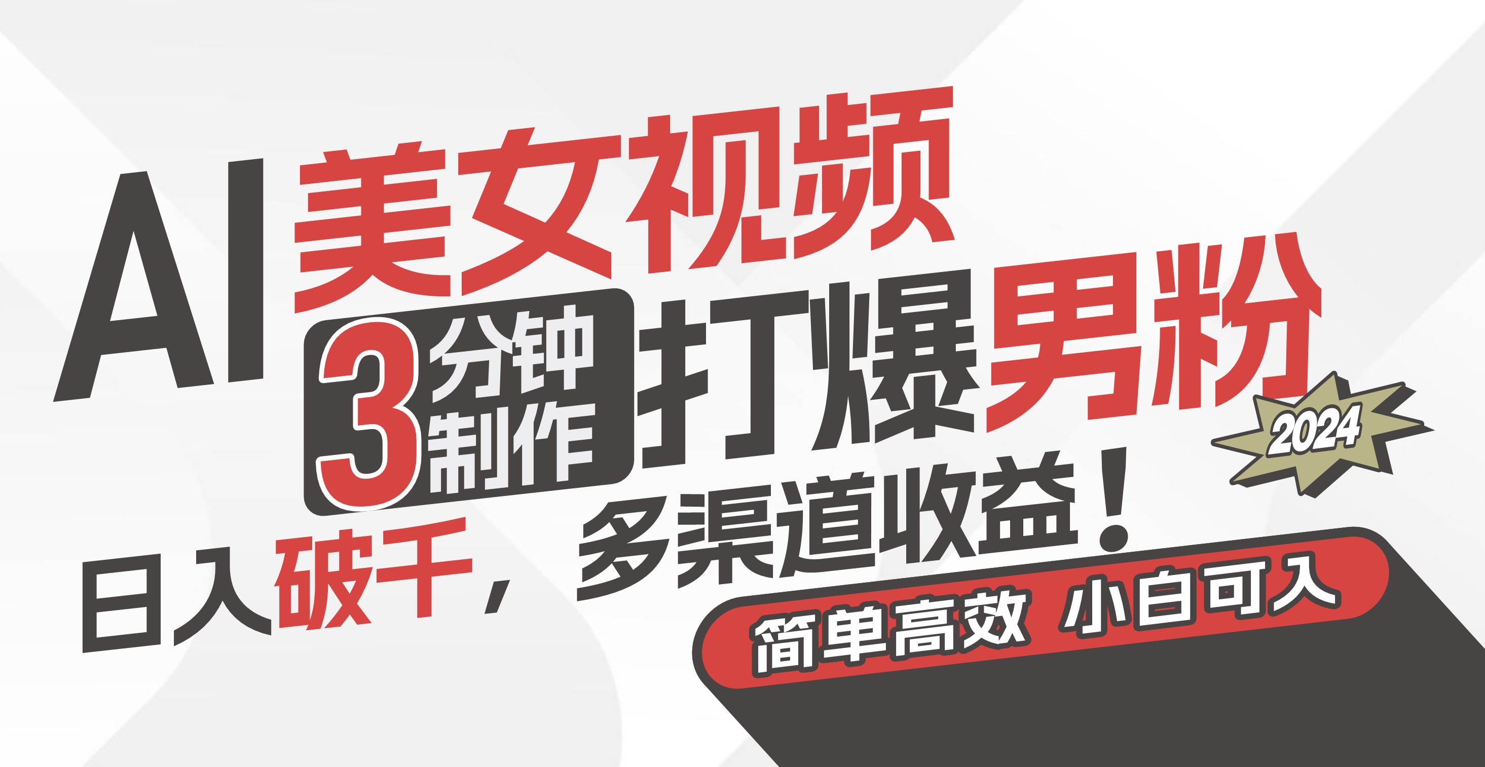 AI美女视频，3分钟制作打爆男粉，日入破千，多渠道收益！简单上手，小…-自荐云信息速递