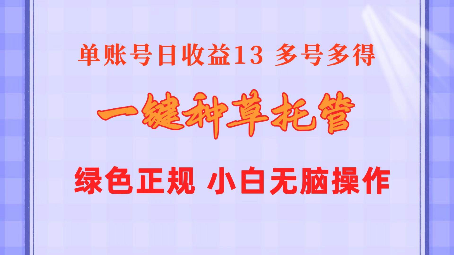 一键种草托管 单账号日收益13元  10个账号一天130  绿色稳定 可无限推广-自荐云信息速递
