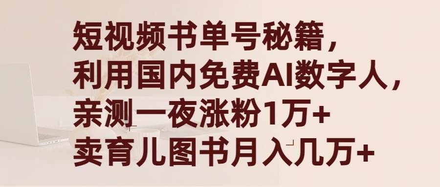 短视频书单号秘籍，利用国产免费AI数字人，一夜爆粉1万+ 卖图书月入几万+-自荐云信息速递