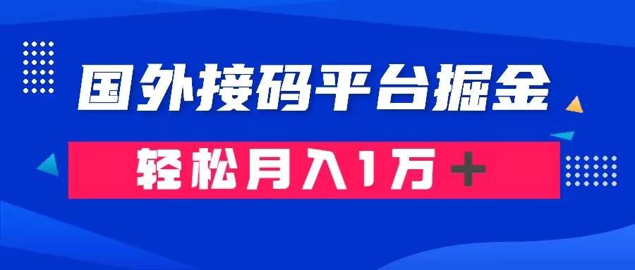 通过国外接码平台掘金卖账号: 单号成本1.3,利润10+,轻松月入1万+-自荐云信息速递