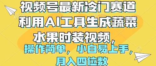 视频号最新冷门赛道利用AI工具生成蔬菜水果时装视频 操作简单月入四位数-自荐云信息速递