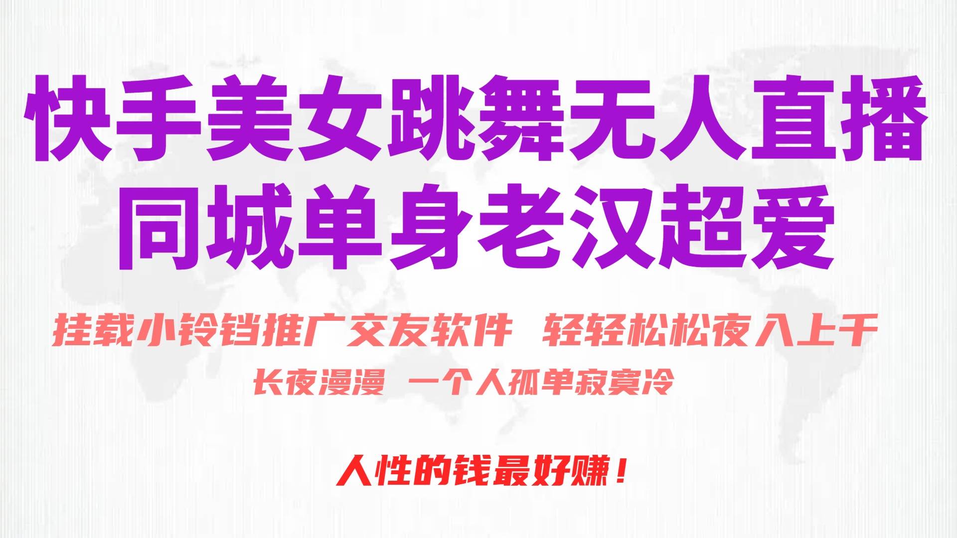 快手美女跳舞无人直播，磁力巨星小铃铛推广APP赚取收益，月入3W+-自荐云信息速递