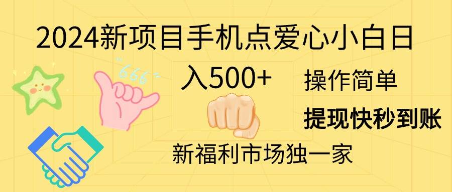 2024新项目手机点爱心小白日入500+-自荐云信息速递