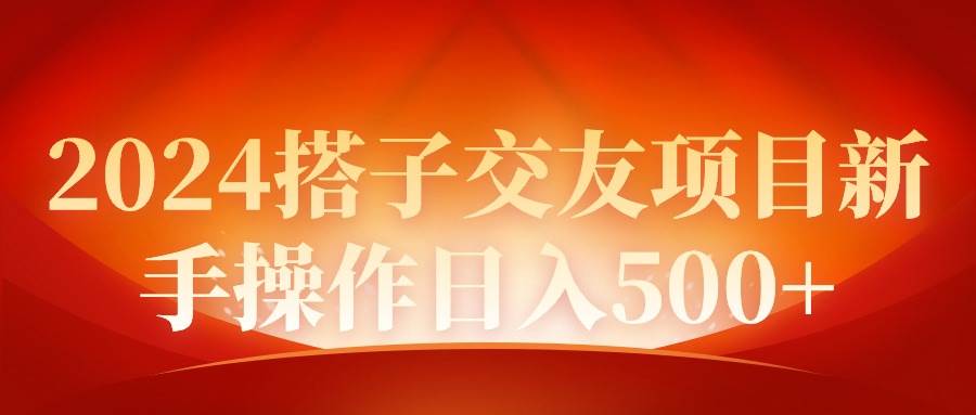 2024同城交友项目新手操作日入500+-自荐云信息速递