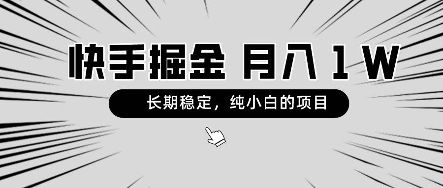 快手项目，长期稳定，月入1W，纯小白都可以干的项目-自荐云信息速递