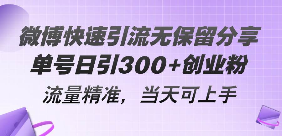 微博快速引流无保留分享，单号日引300+创业粉，流量精准，当天可上手-自荐云信息速递