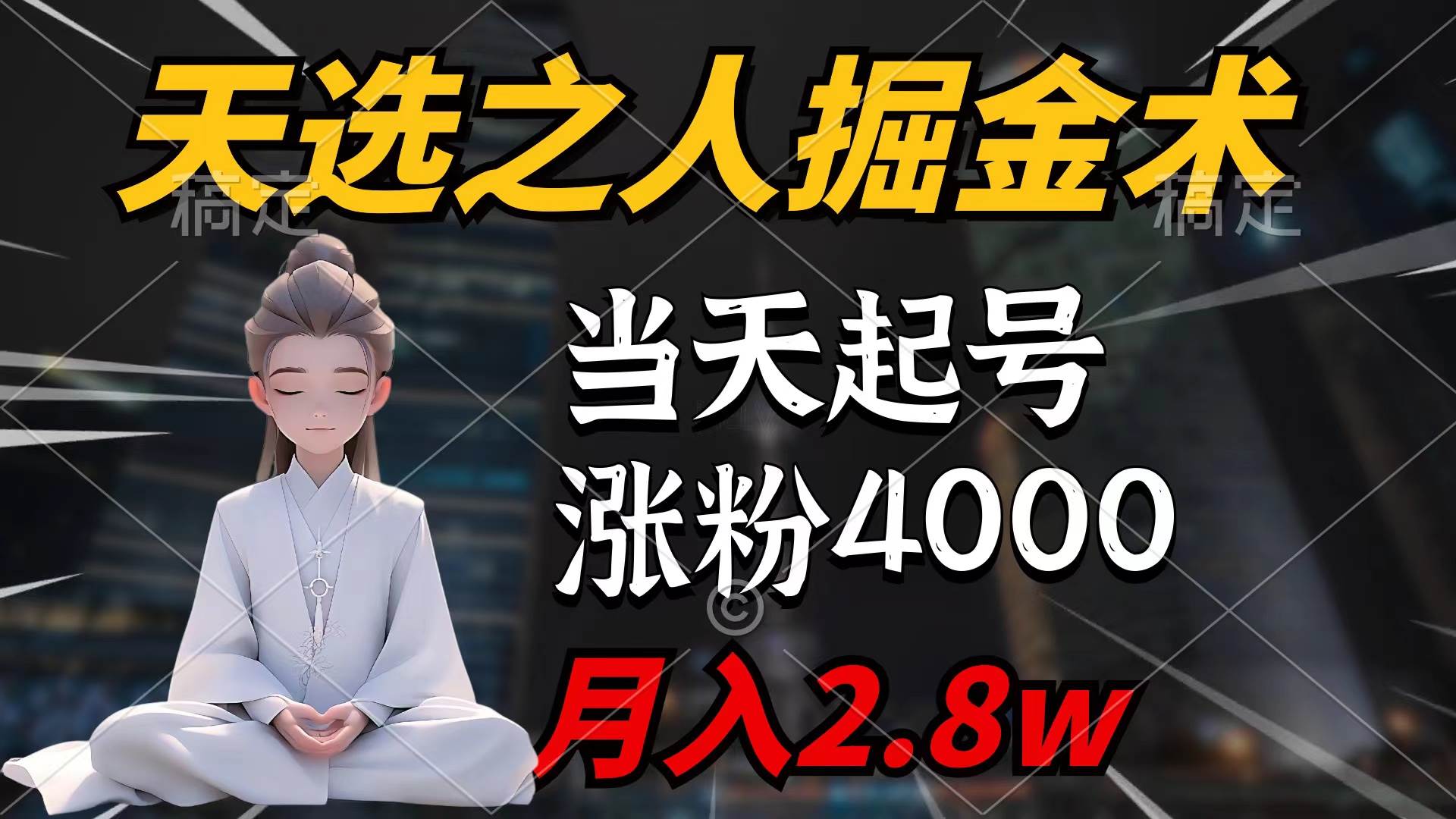 天选之人掘金术，当天起号，7条作品涨粉4000+，单月变现2.8w天选之人掘…-自荐云信息速递