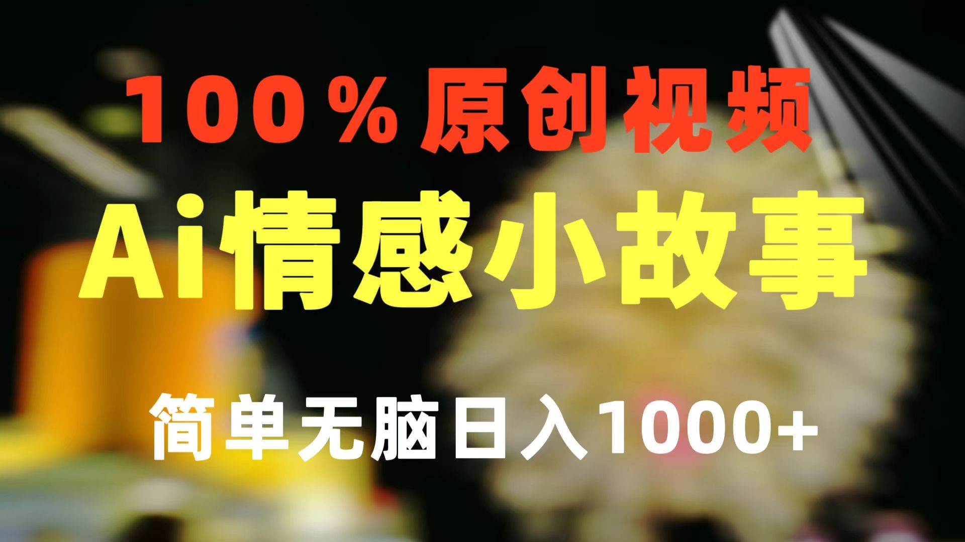 一键生成情感小众赛道 100%原创  制作简单 视频号超级赛道 日收益1000+-自荐云信息速递