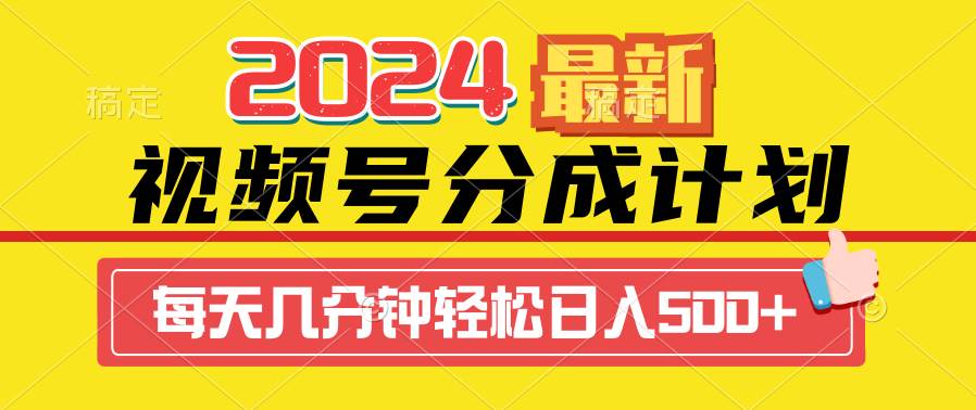 2024视频号分成计划最新玩法，一键生成机器人原创视频，收益翻倍，日入500+-自荐云信息速递