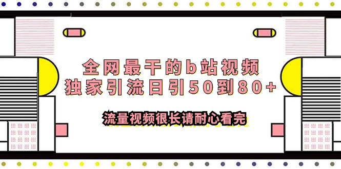 全网最干的b站视频独家引流日引50到80+流量视频很长请耐心看完-自荐云信息速递