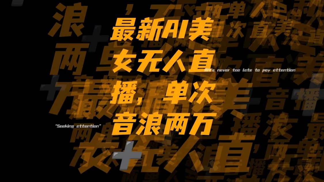 最新Ai美女无人直播,单次直播音浪两万+-自荐云信息速递