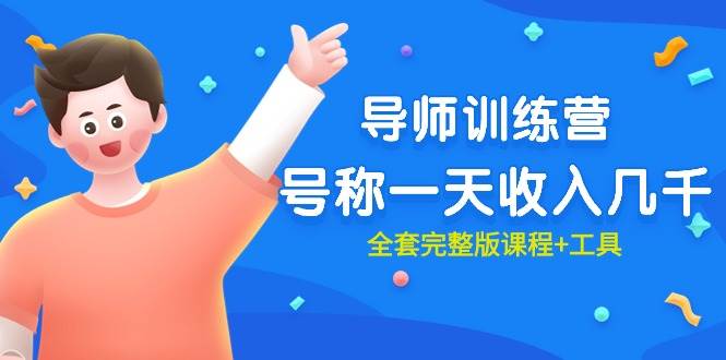 最近很火的《导师训练营》号称一天收入几千（全套完整版课程+工具）-自荐云信息速递