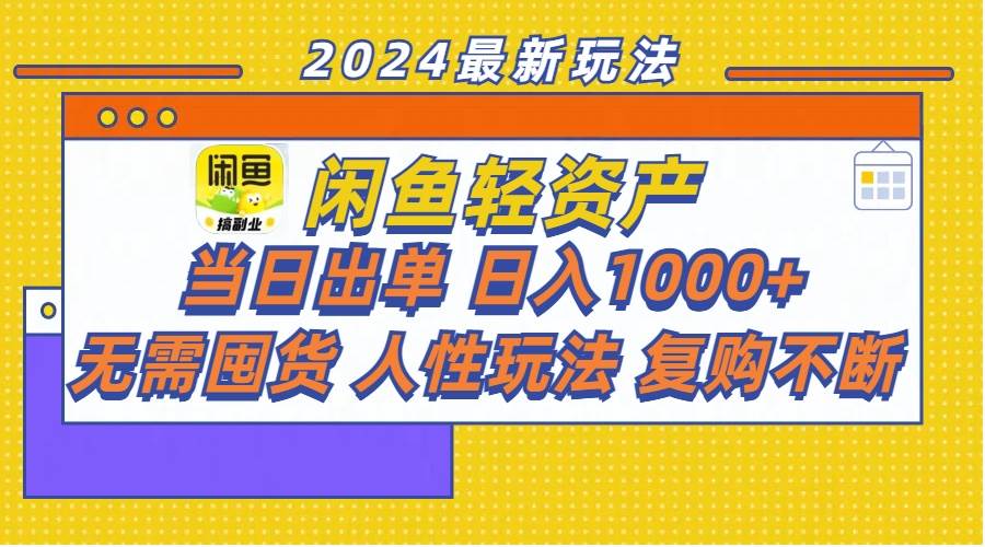 闲鱼轻资产  当日出单 日入1000+ 无需囤货人性玩法复购不断-自荐云信息速递