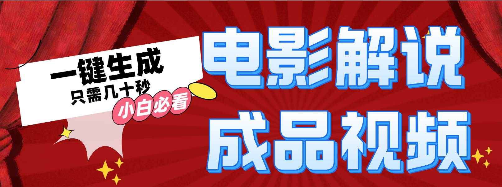 一键生成原创影视解说视频-自荐云信息速递