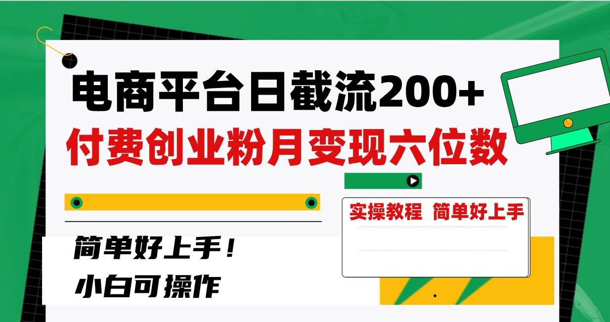 电商平台日截流200+付费创业粉，月变现六位数简单好上手！-自荐云信息速递
