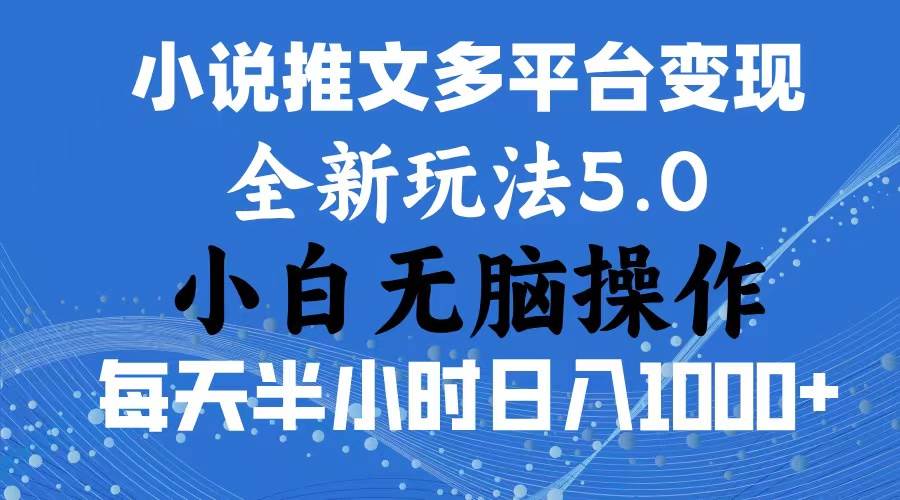 2024年6月份一件分发加持小说推文暴力玩法 新手小白无脑操作日入1000+ …-自荐云信息速递
