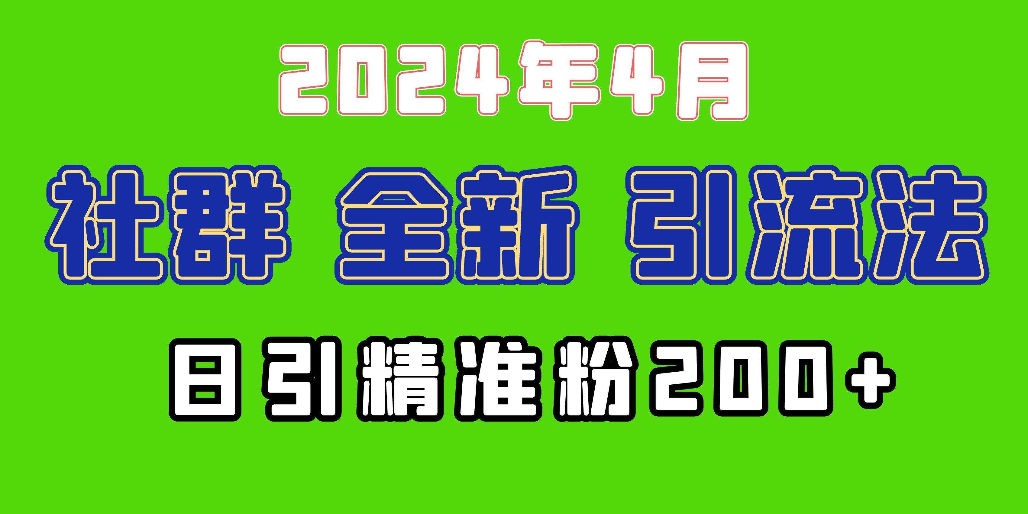 2024年全新社群引流法，加爆微信玩法，日引精准创业粉兼职粉200+，自己…-自荐云信息速递