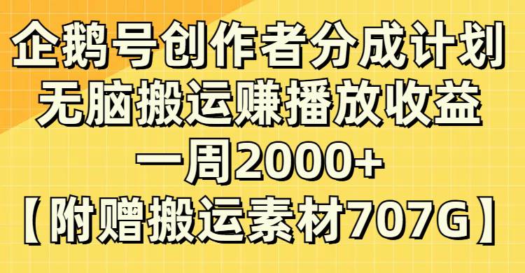 企鹅号创作者分成计划，无脑搬运赚播放收益，一周2000+【附赠无水印直接搬运】-自荐云信息速递