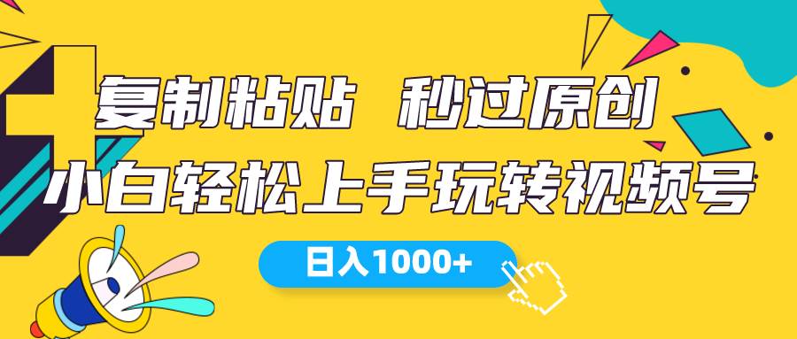 视频号新玩法 小白可上手 日入1000+-自荐云信息速递