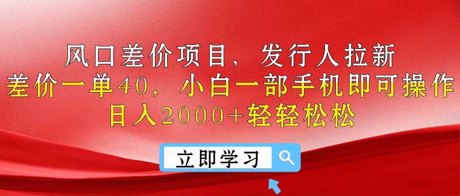 风口差价项目，发行人拉新，差价一单40，小白一部手机即可操作，日入20…-自荐云信息速递