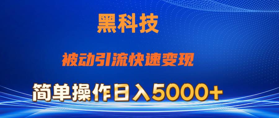 抖音黑科技，被动引流，快速变现，小白也能日入5000+最新玩法-自荐云信息速递