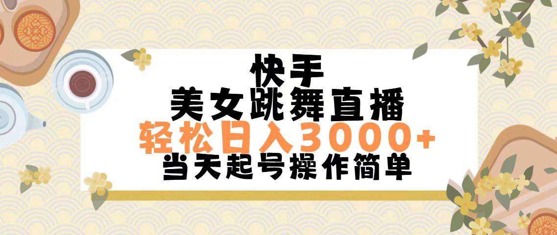 快手美女跳舞直播，轻松日入3000+简单无脑-自荐云信息速递