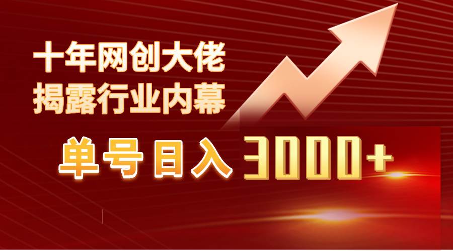 单号日入3000+，工作室内部无脑美女视频玩法，100%过原创-自荐云信息速递