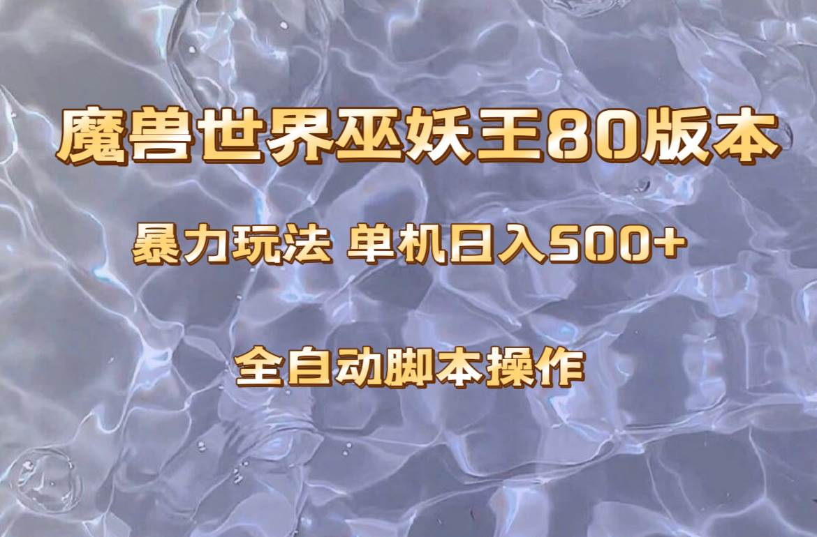 魔兽巫妖王80版本暴利玩法，单机日入500+，收益稳定操作简单。-自荐云信息速递