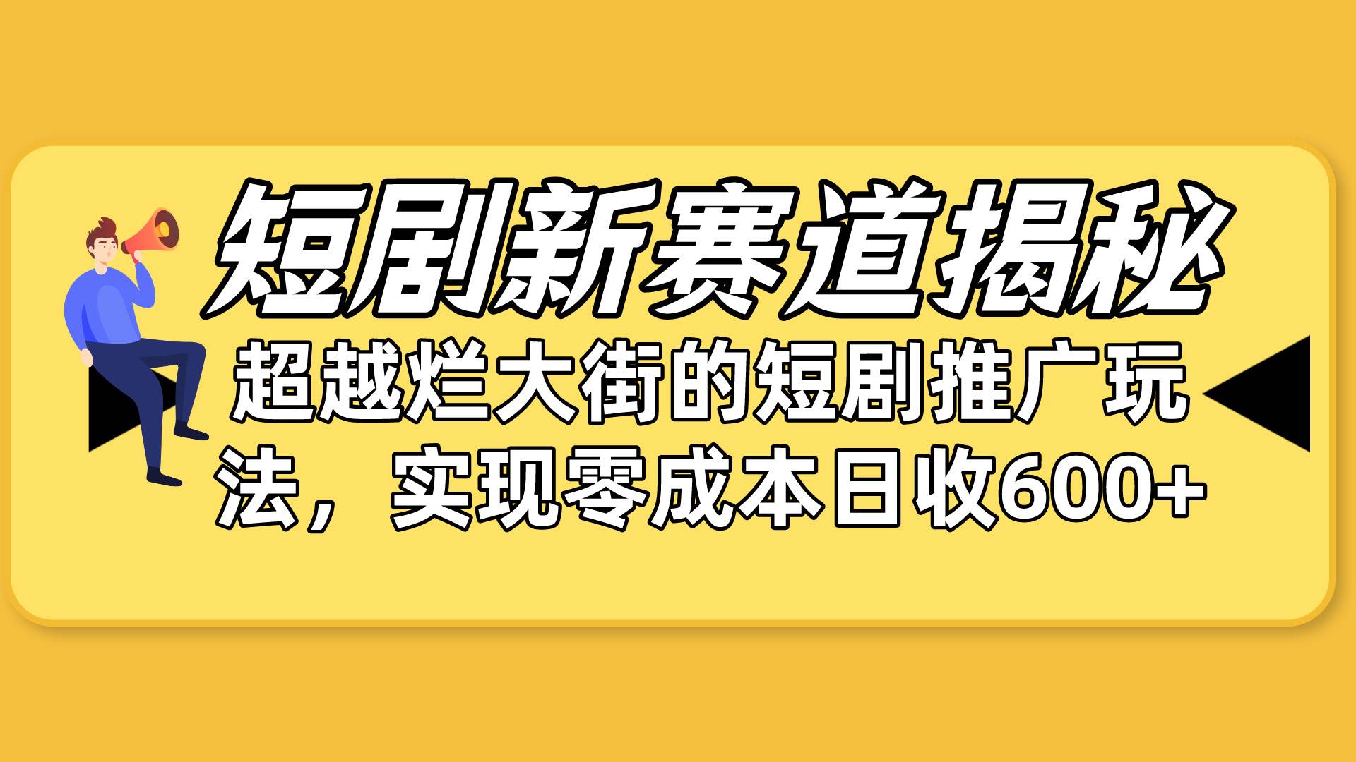 短剧新赛道揭秘：如何弯道超车，超越烂大街的短剧推广玩法，实现零成本…-自荐云信息速递