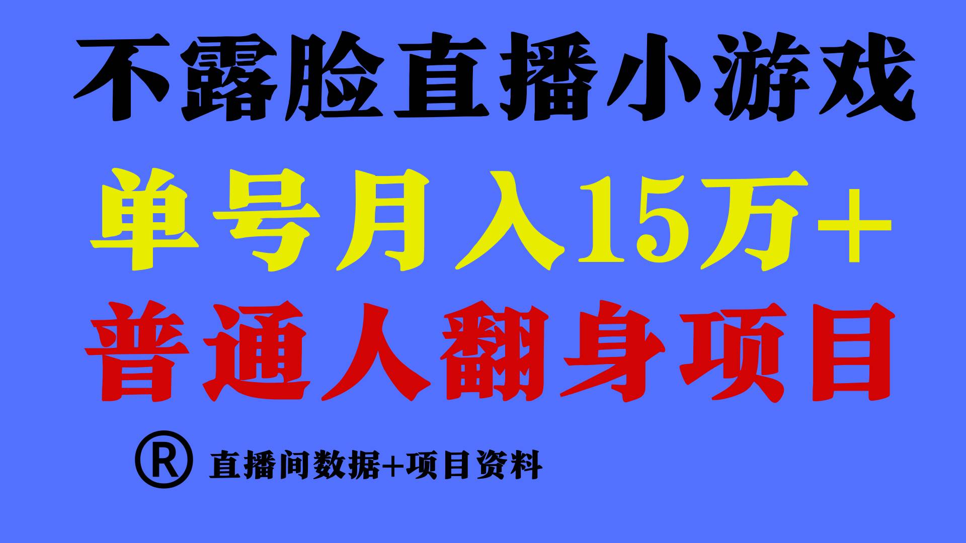普通人翻身项目 ,月收益15万+,不用露脸只说话直播找茬类小游戏,小白...-自荐云信息速递
