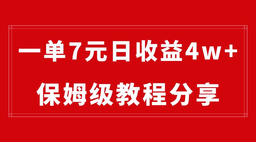 纯搬运做网盘拉新一单7元，最高单日收益40000+（保姆级教程）-自荐云信息速递